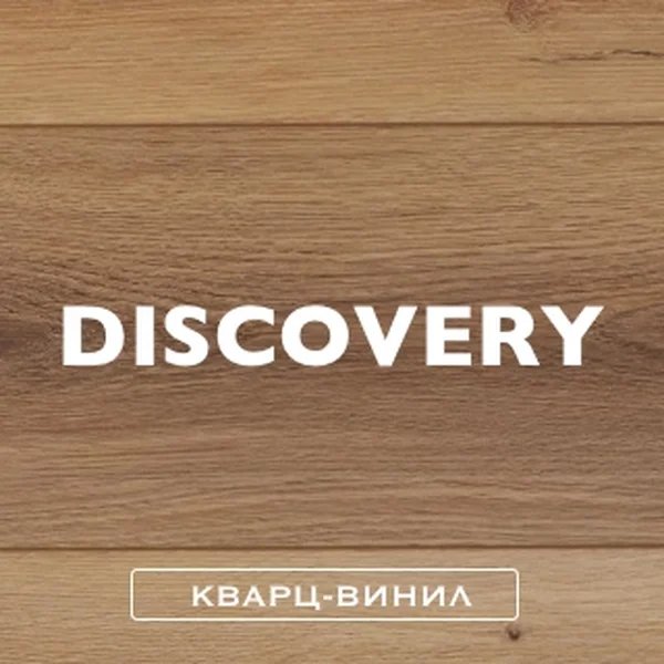 Кварц-винил / Discovery