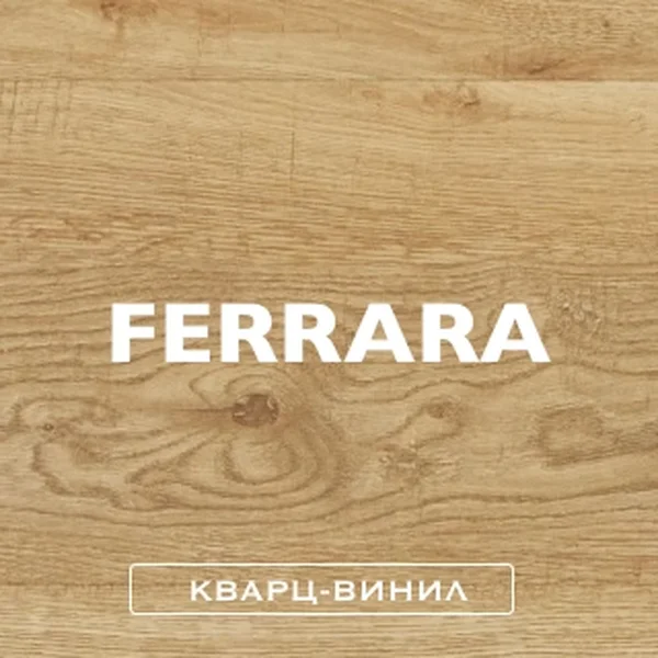 Кварц-винил / Ferrara