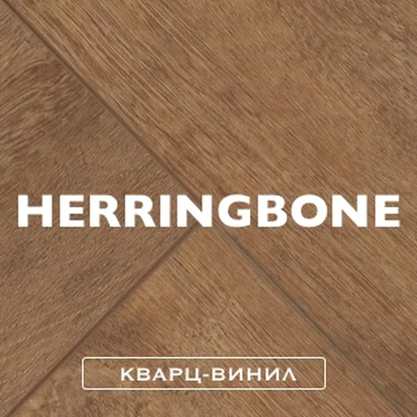 Кварц-винил / Herringbone
