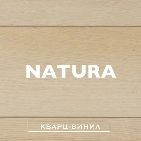 Кварц-винил / Natura
