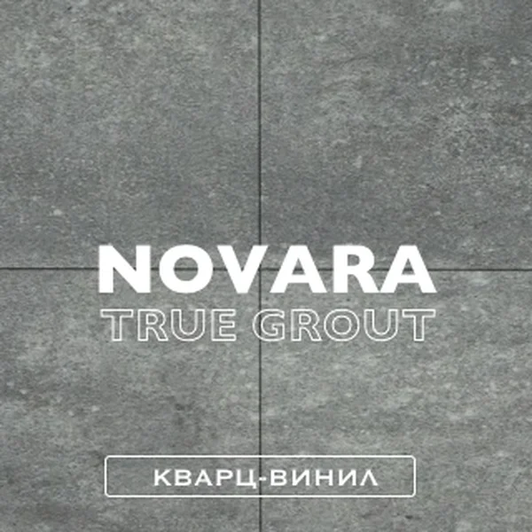Кварц-винил / Novara True Grout
